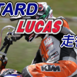 (主催者：SMJ 様)MOTARD LUCAS 走行会ラウンド2を 8月18日に開催します